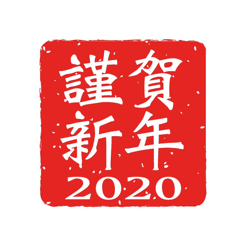 2020謹賀新年