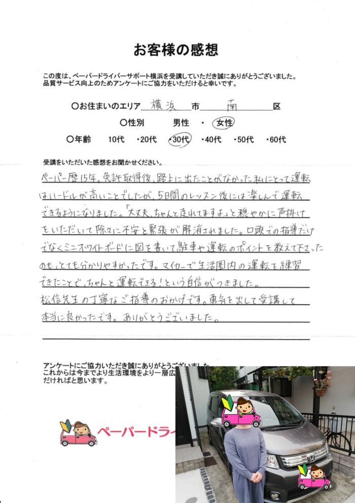 お客様の感想 神奈川県内のペーパードライバー出張講習 ペーパードライバーサポート横浜