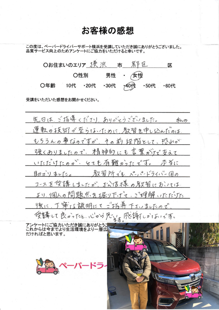 お客様の感想 神奈川県内のペーパードライバー出張講習 ペーパードライバーサポート横浜