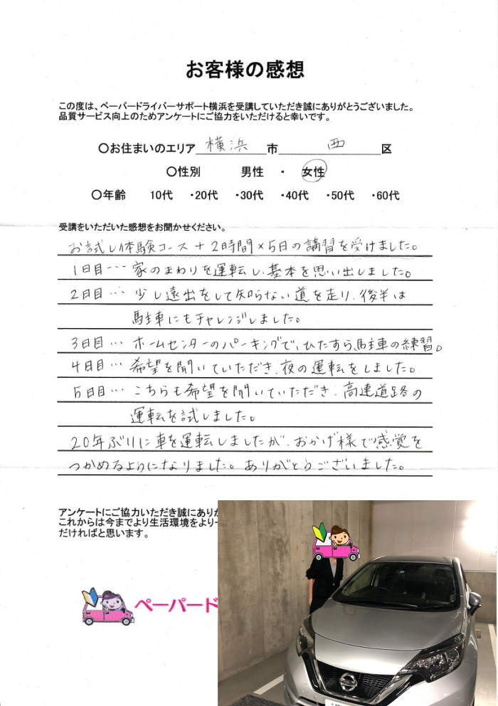お客様の感想 神奈川県内のペーパードライバー出張講習 ペーパードライバーサポート横浜
