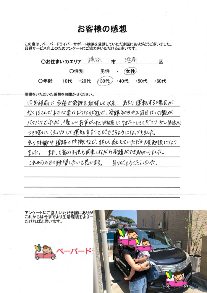 お客様の感想 神奈川県内のペーパードライバー出張講習 ペーパードライバーサポート横浜