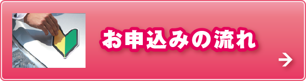 お申込みの流れ お申込みの流れ