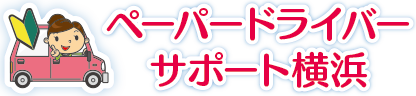 ペーパードライバーサポート横浜は神奈川県全域・横浜市、川崎市への出張ペーパードライバー教習はお任せください。